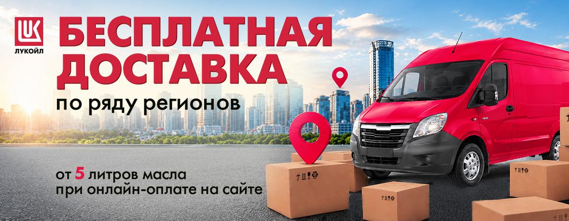 Доставляем бесплатно от 5 литров масла