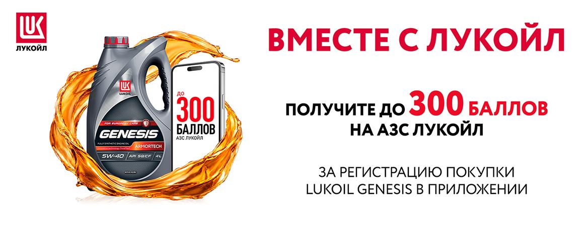 Вместе с ЛУКОЙЛ