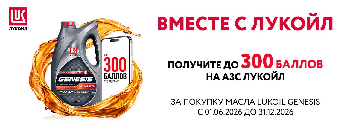 Вместе с ЛУКОЙЛ