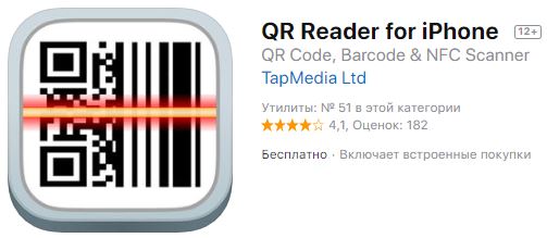 QR Reader для iPhone